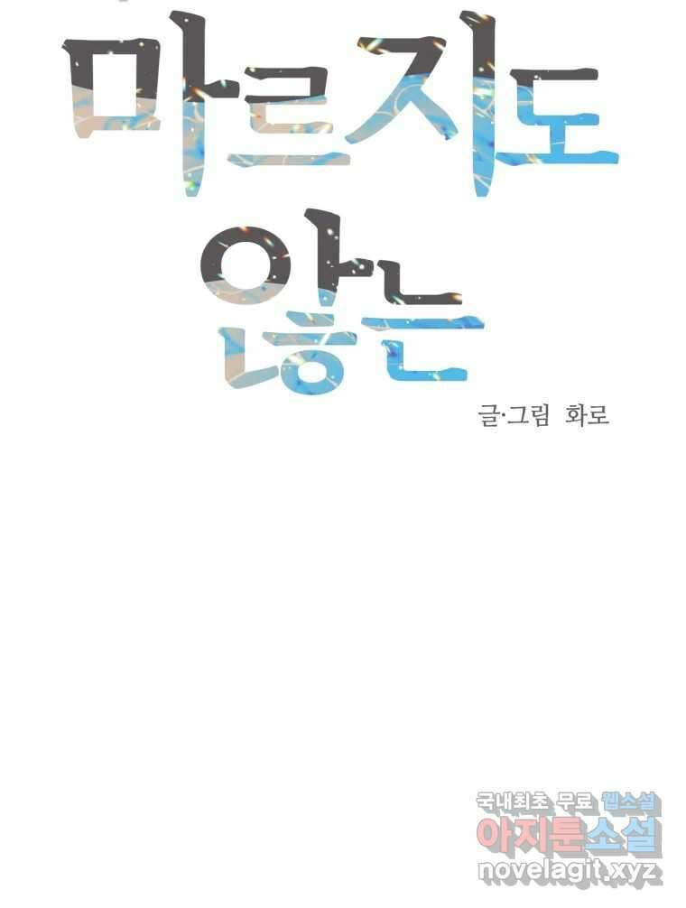 넘치지도 마르지도 않는 24화 16