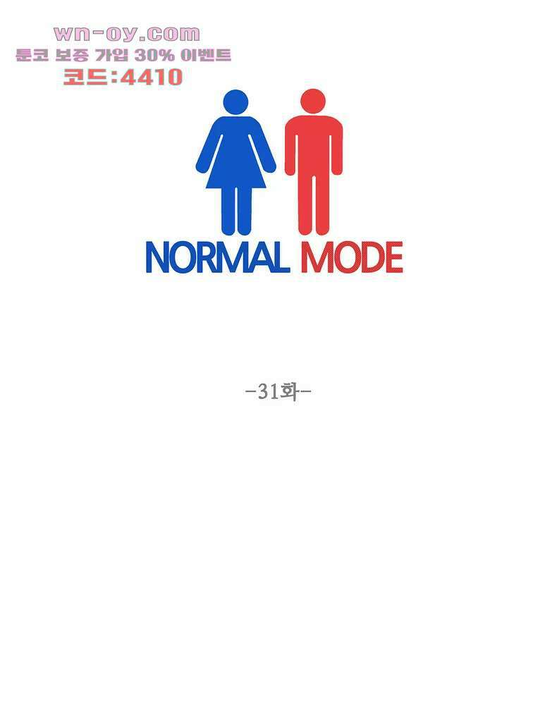 노멀 모드 31화 1
