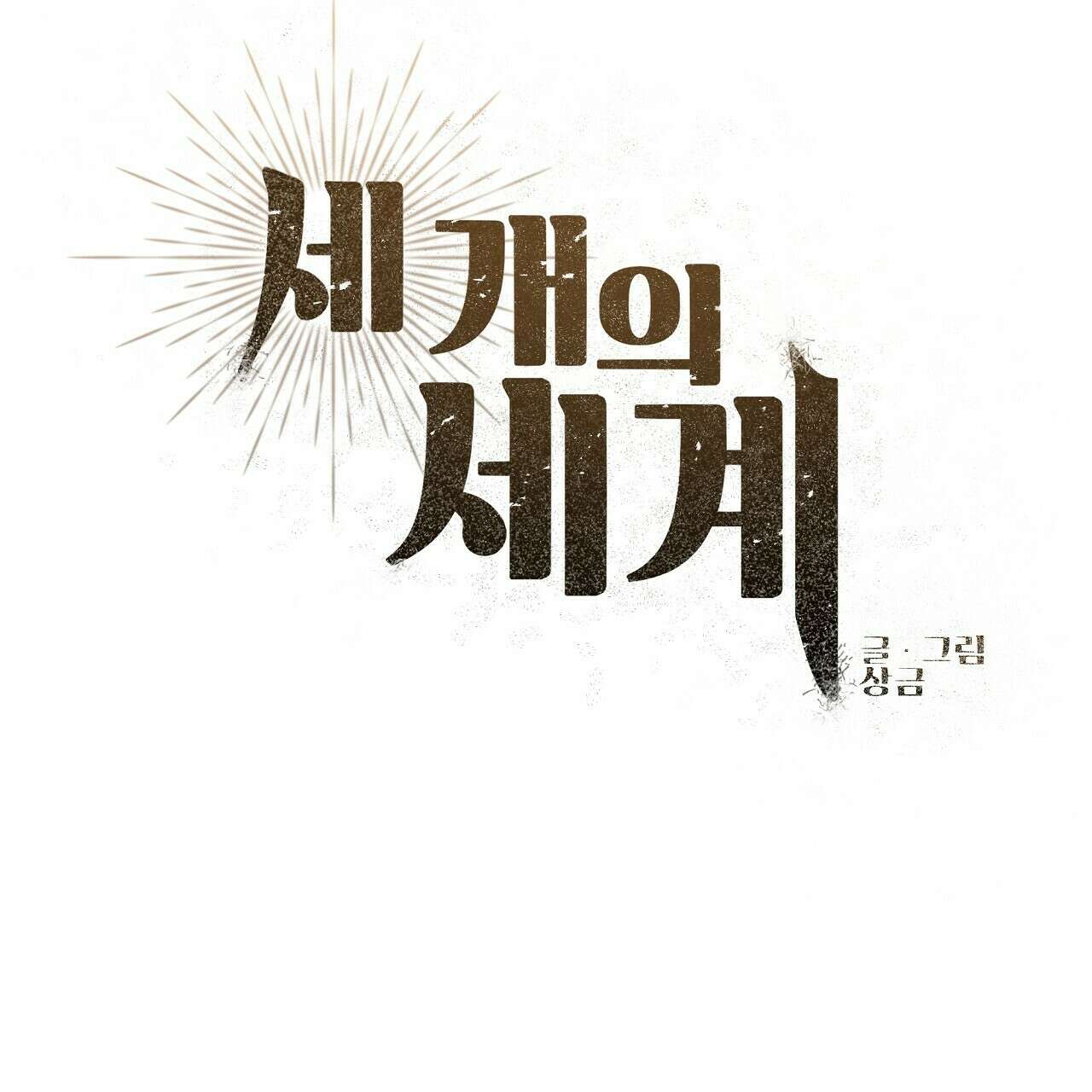 세 개의 세계 17화 17