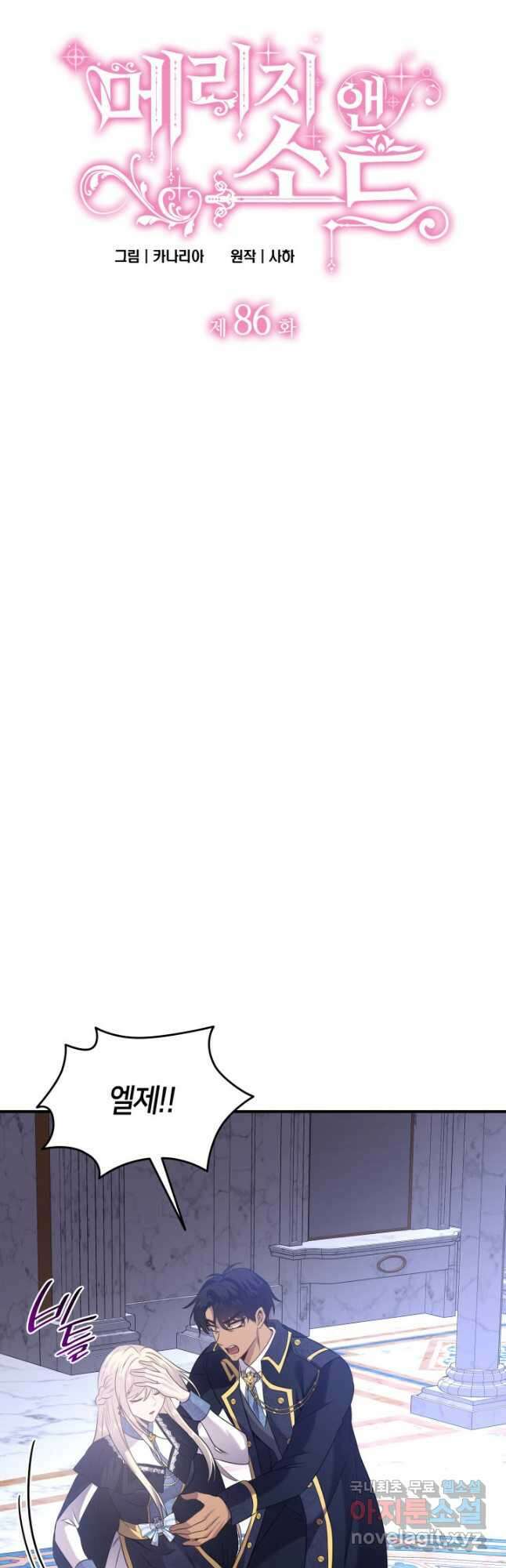 메리지 앤 소드 86화 3