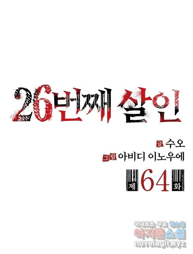 26번째 살인 제64화 2
