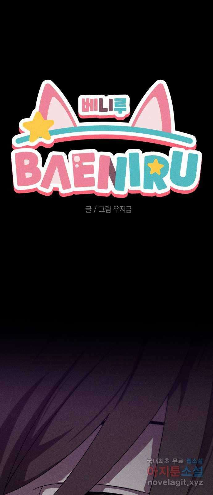 베니루 BAENIRU 52화 베하~ 1