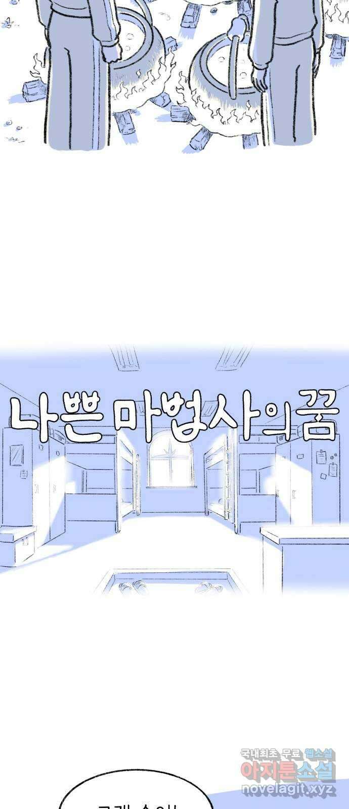 나쁜 마법사의 꿈 54화 12
