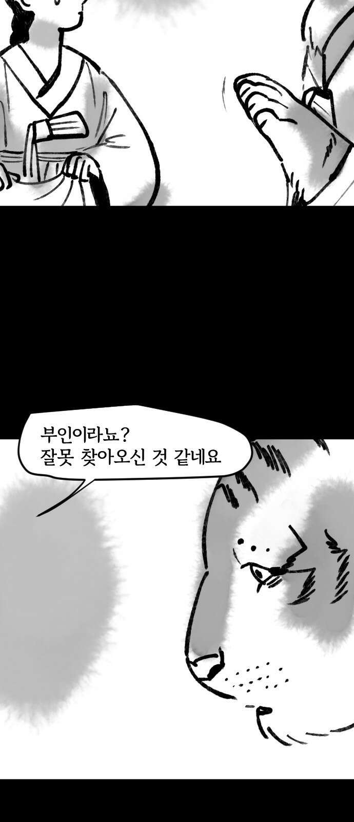 호랑신랑뎐 110화 2