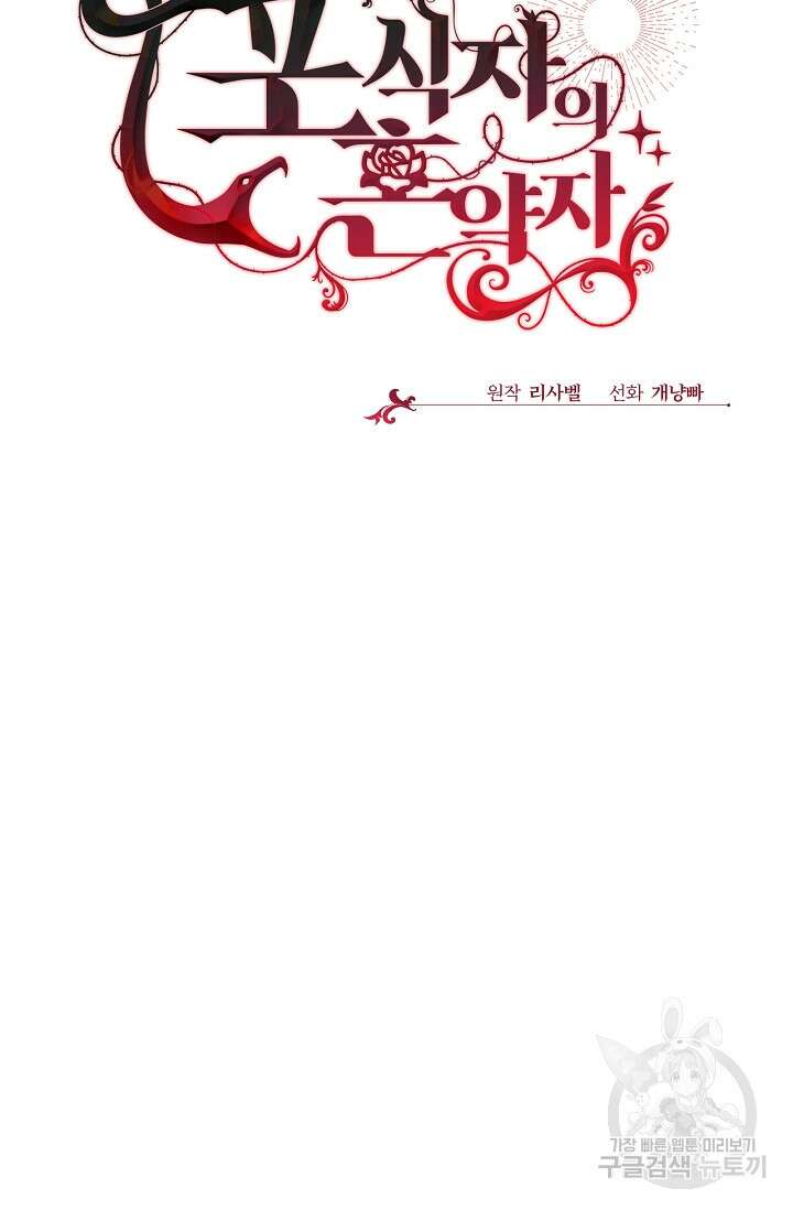 포식자의 혼약자 72화 12