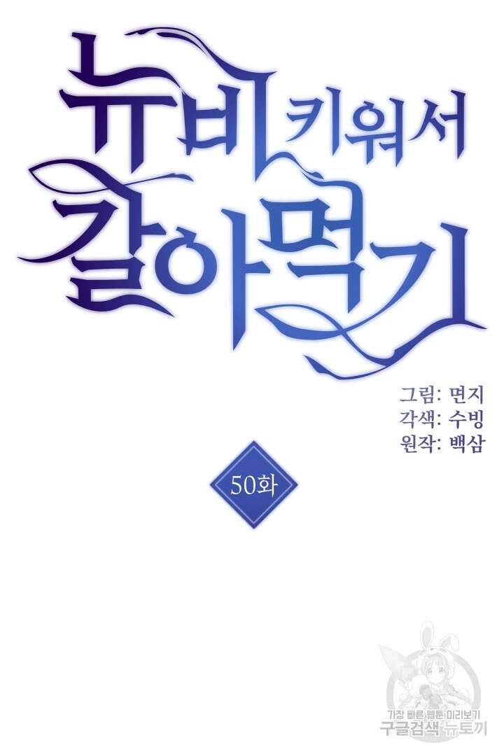 뉴비 키워서 갈아먹기 50화 3