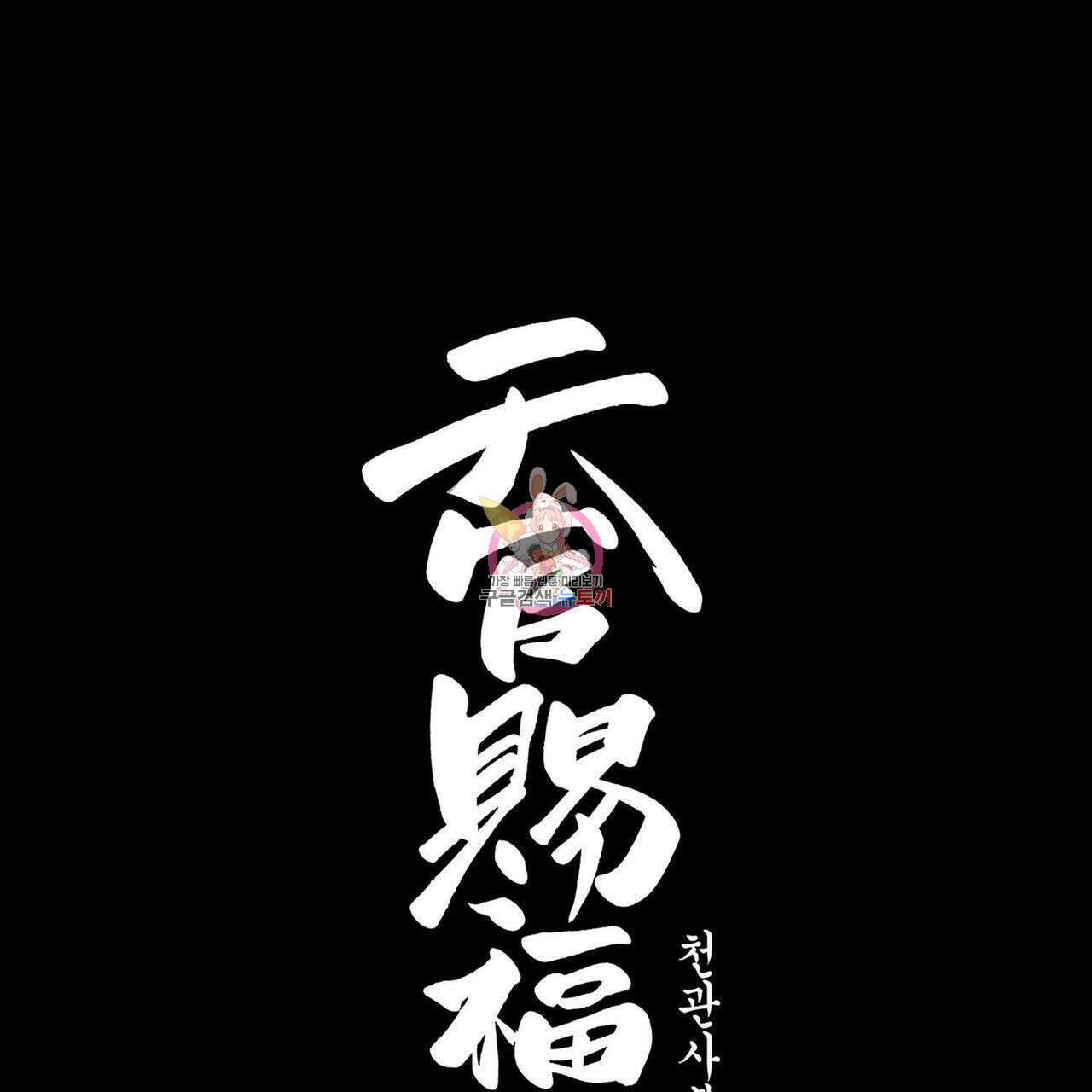천관사복 62화 1