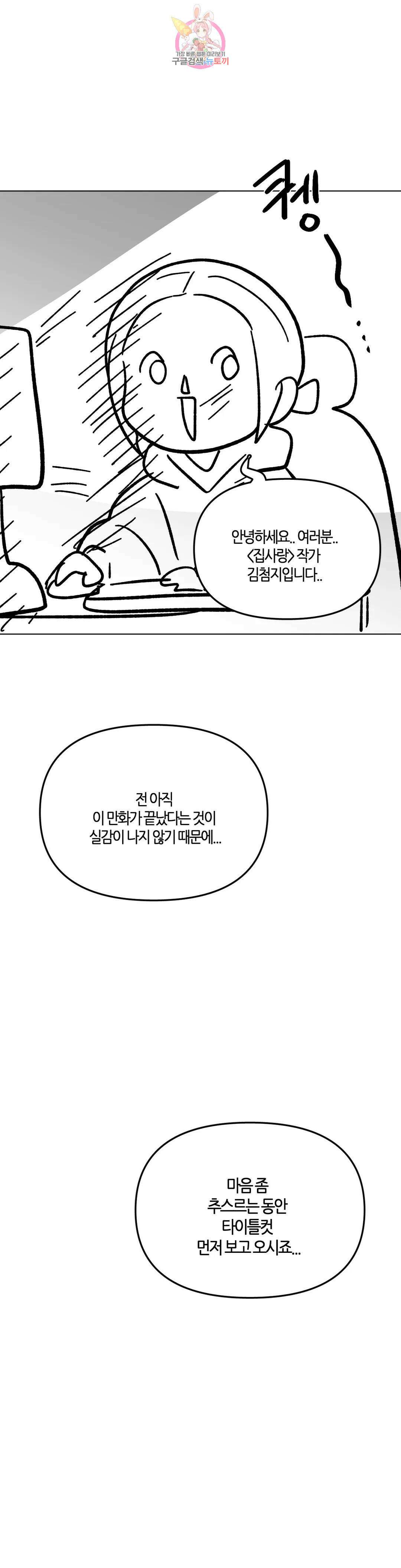 집사랑 에필로그 완결 후기 : 2년 9개월의 집사 3