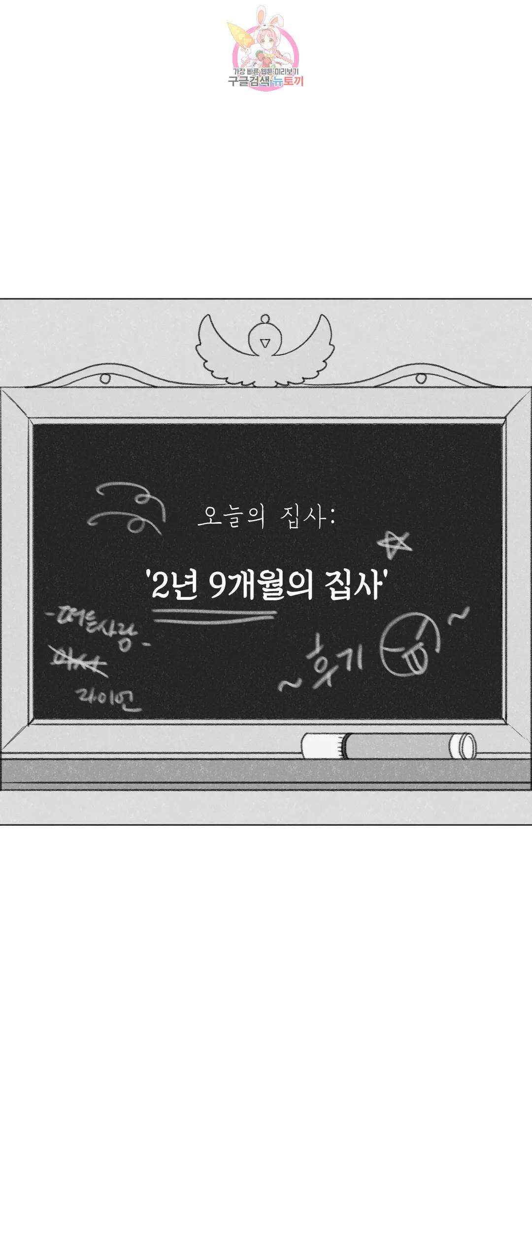 집사랑 에필로그 완결 후기 : 2년 9개월의 집사 4