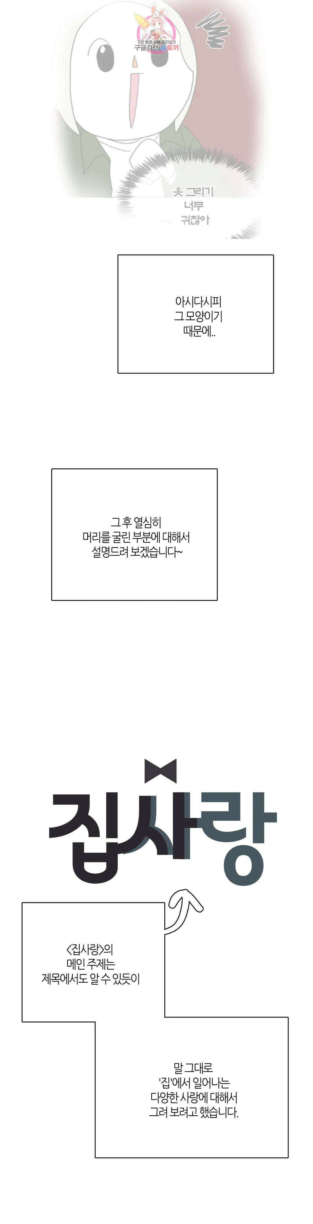 집사랑 에필로그 완결 후기 : 2년 9개월의 집사 7