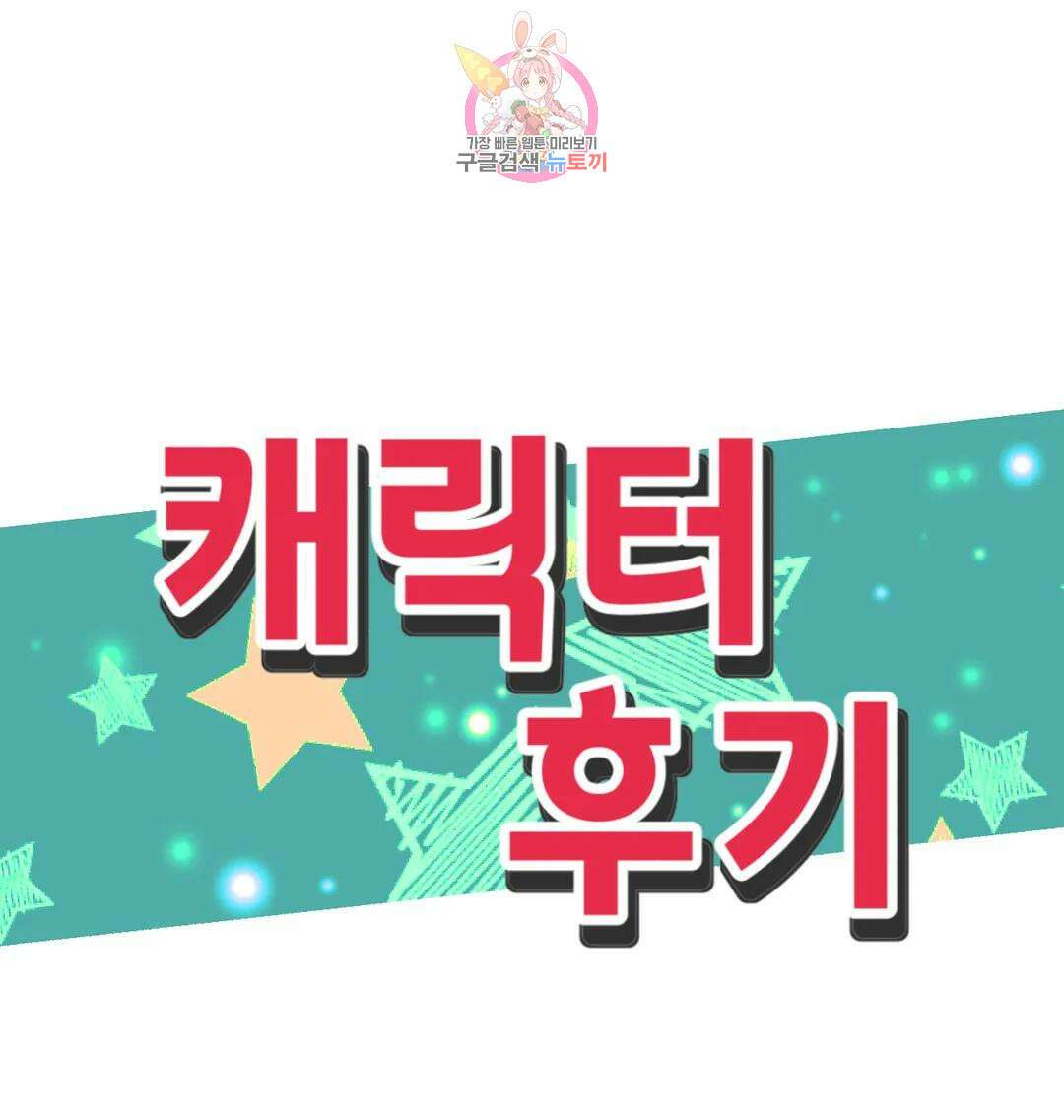 집사랑 에필로그 완결 후기 : 2년 9개월의 집사 19