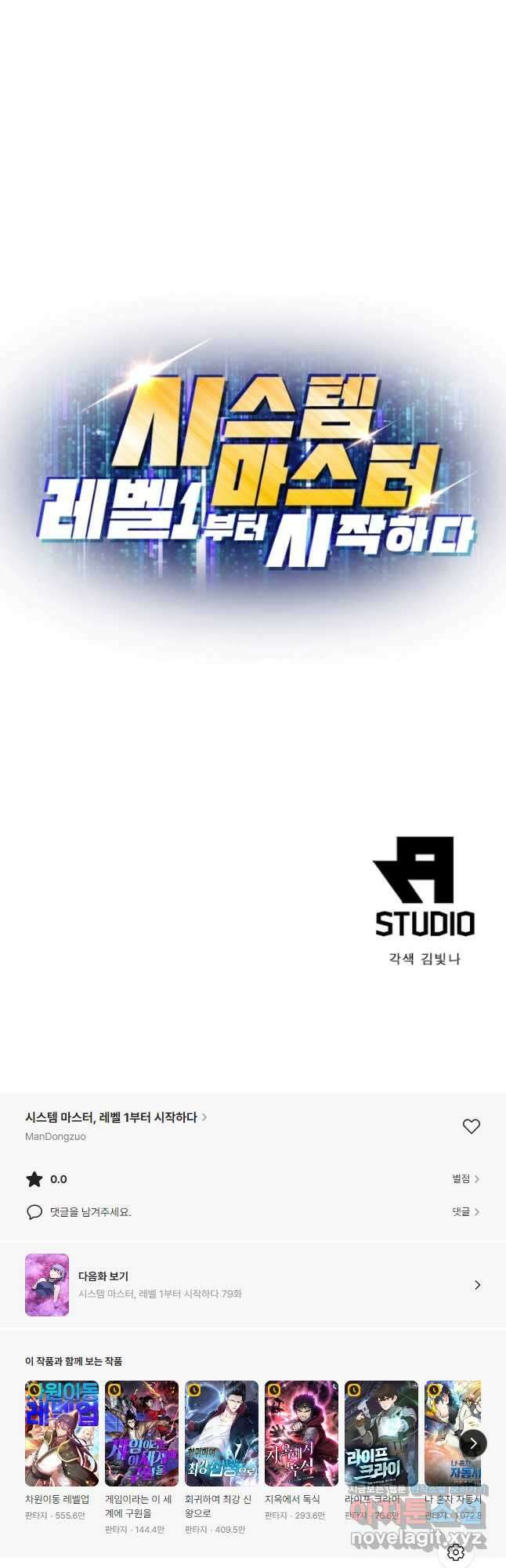 시스템 마스터, 레벨 1부터 시작하다 78화 33