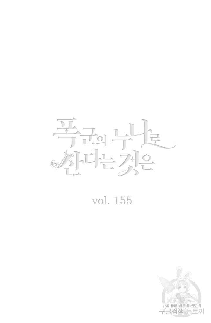 폭군의 누나로 산다는 것은 155화 2