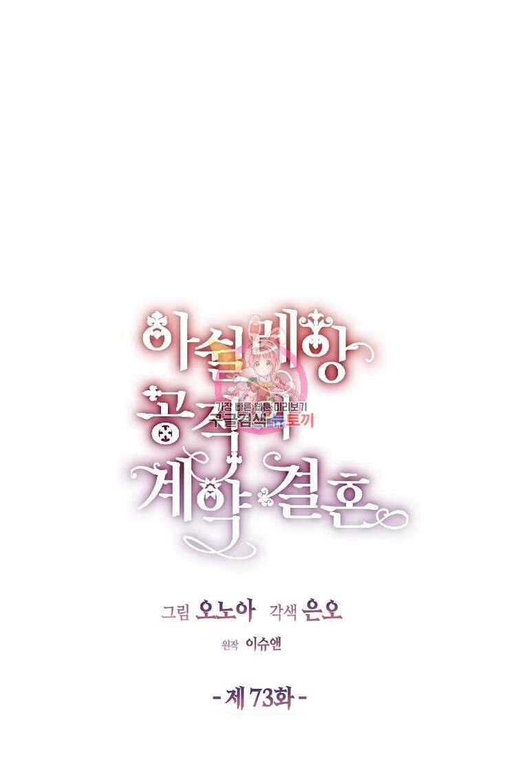 아쉴레앙 공작의 계약 결혼 73화 1