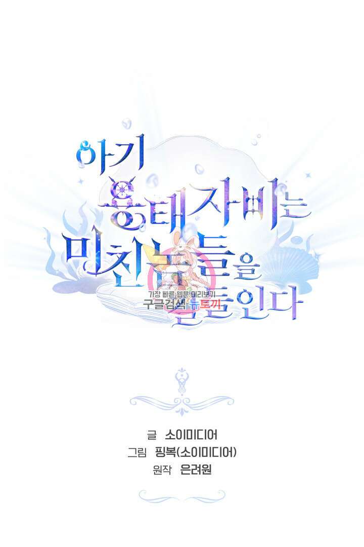 아기 용태자비는 미친놈들을 길들인다 5화 1