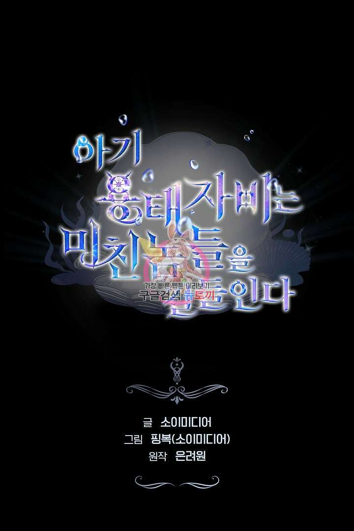 아기 용태자비는 미친놈들을 길들인다 15화 1