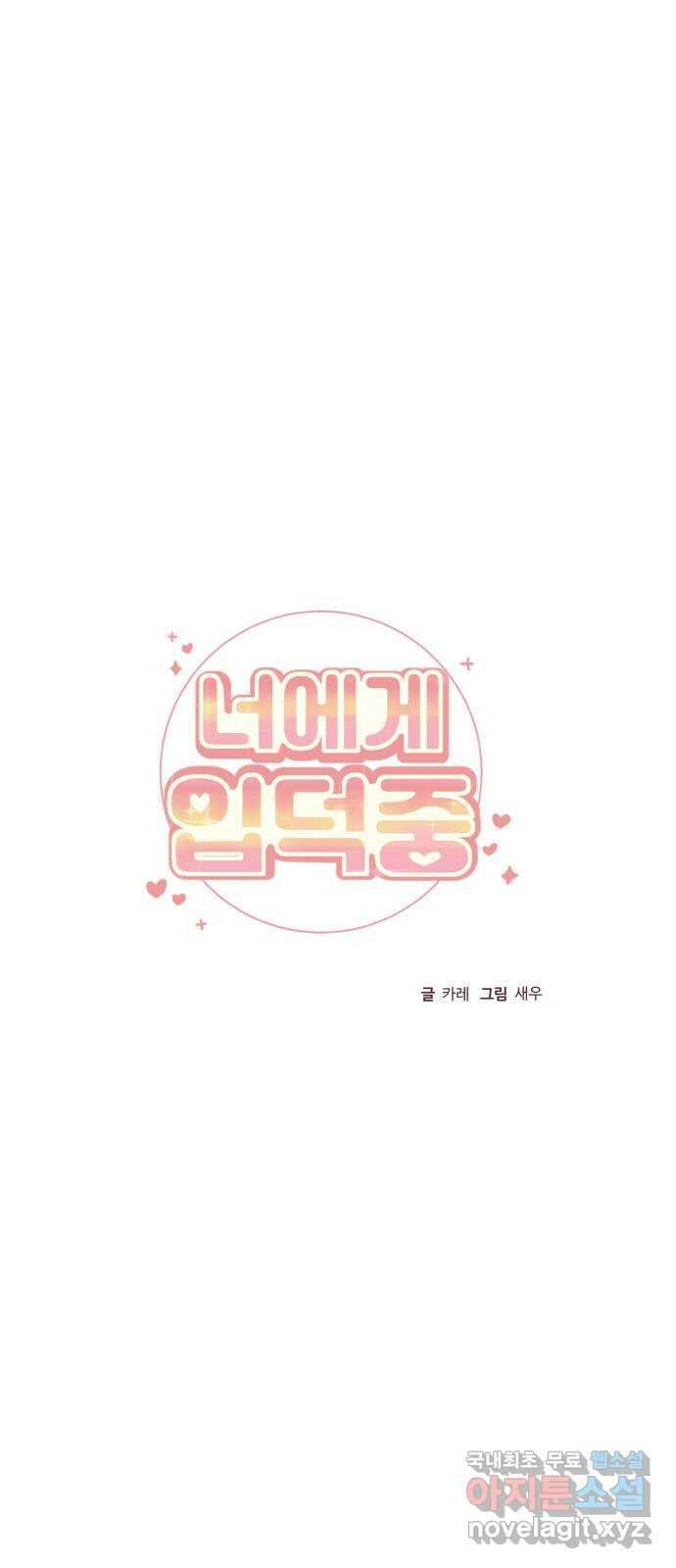 너에게 입덕중 44화 10