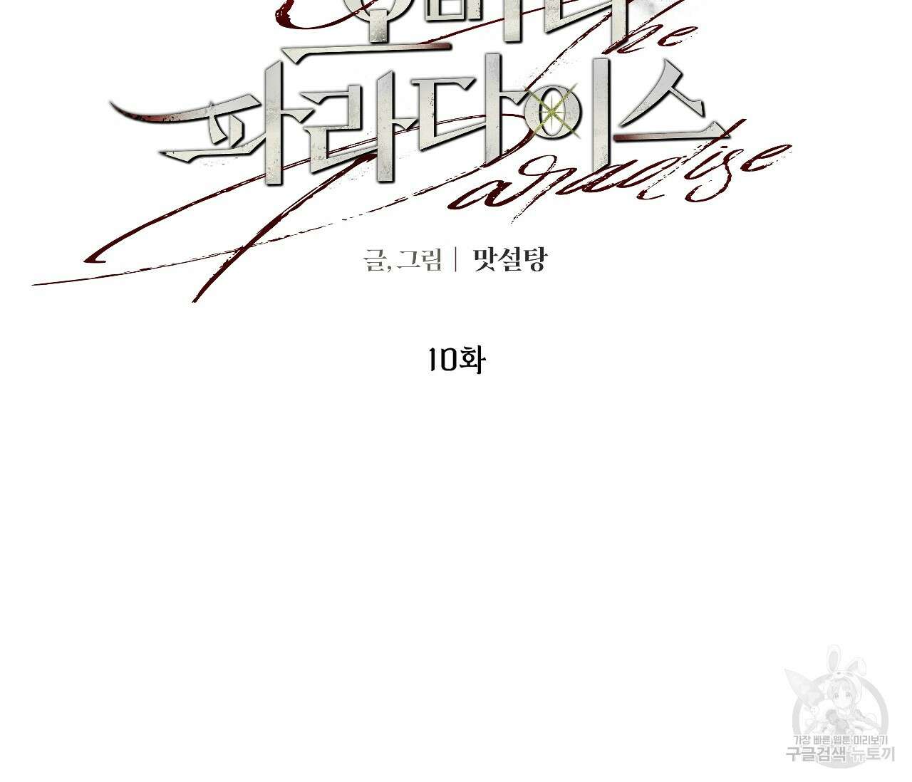 오버 더 파라다이스(Over The Paradise) 10화 36