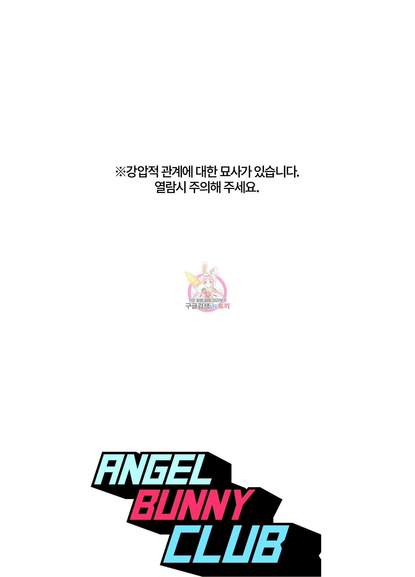 엔젤 바니 클럽 57화 1