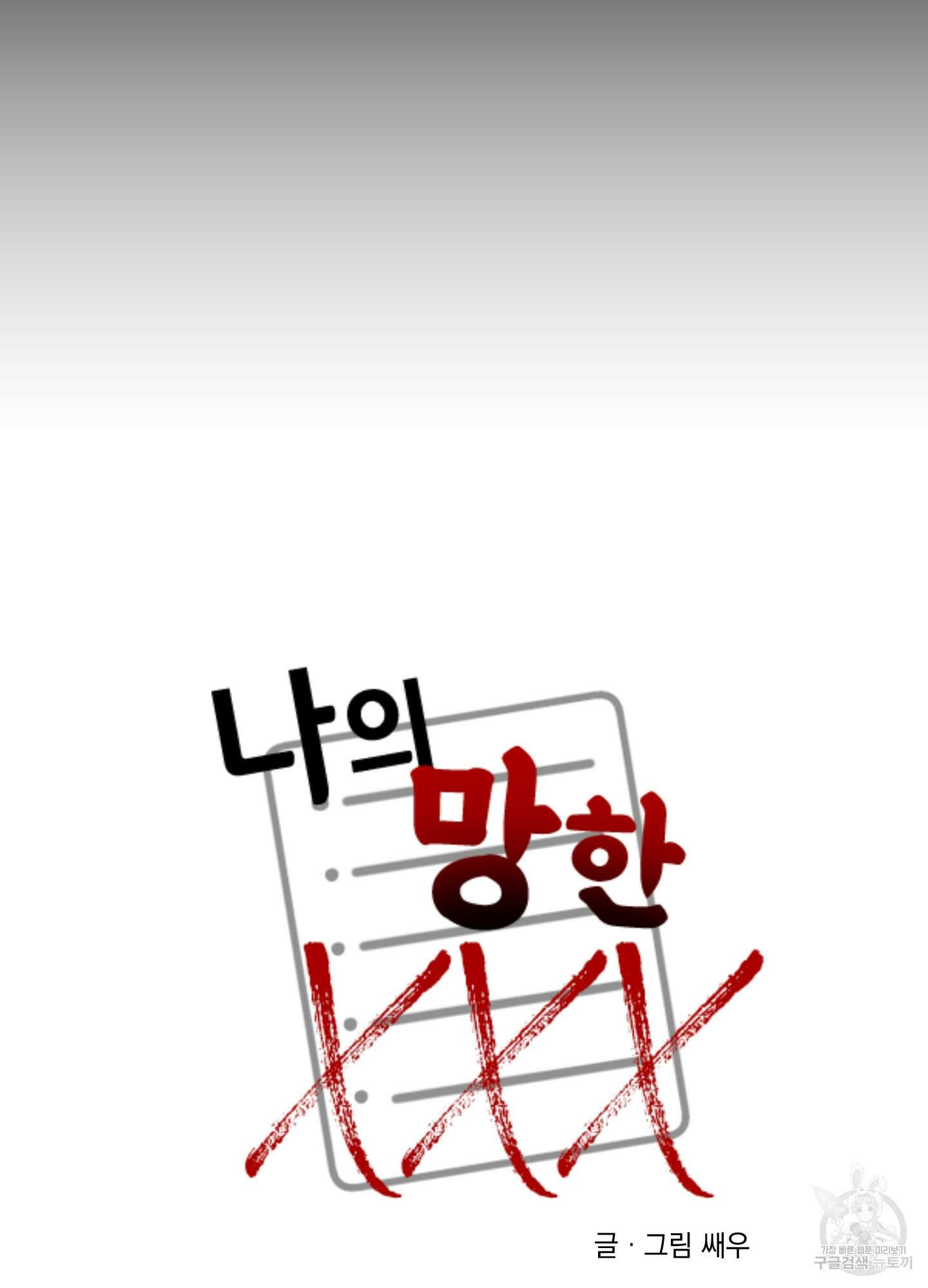 나의 망한 XXX 1화 8