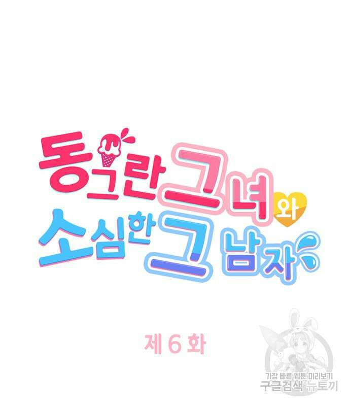 동그란 그녀와 소심한 그 남자 6화 9