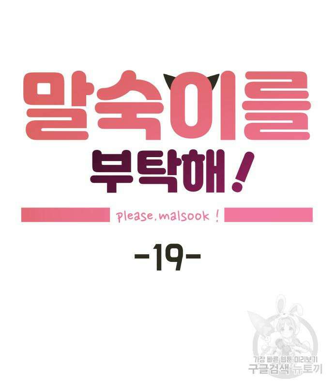 말숙이를 부탁해 19화 23