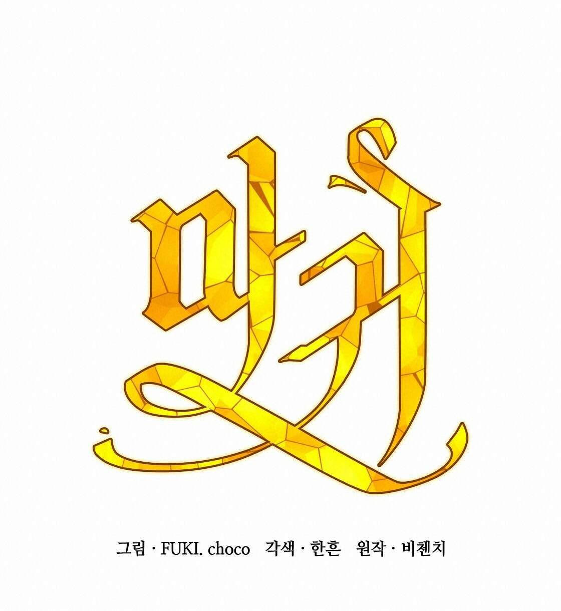 마귀(로판) 19화 18