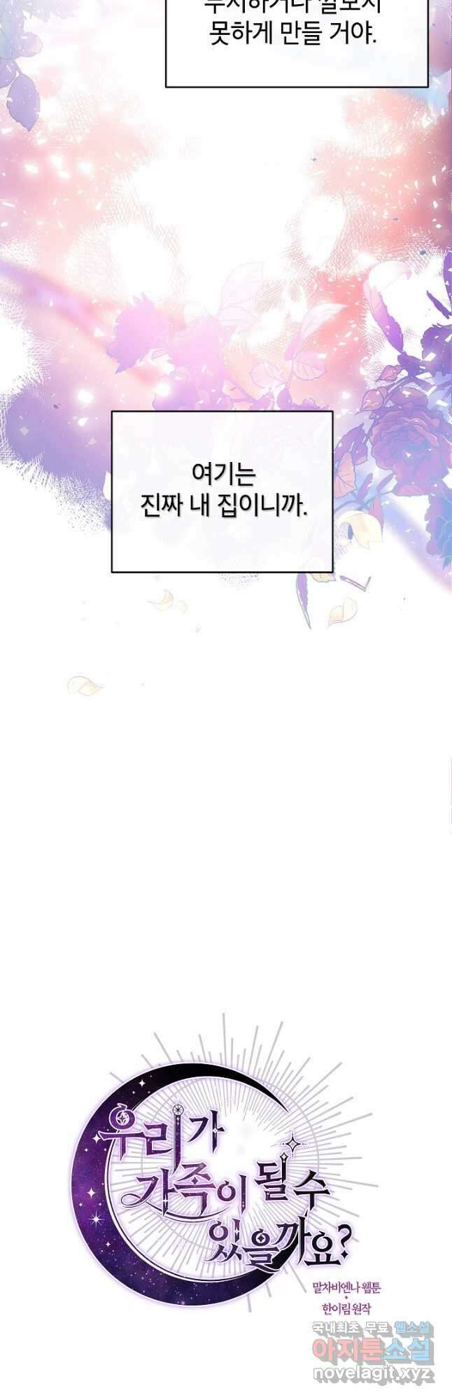 우리가 가족이 될 수 있을까요 89화 9