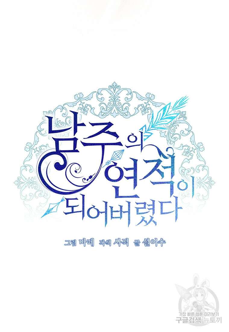남주의 연적이 되어버렸다 93화(본편완결) 49