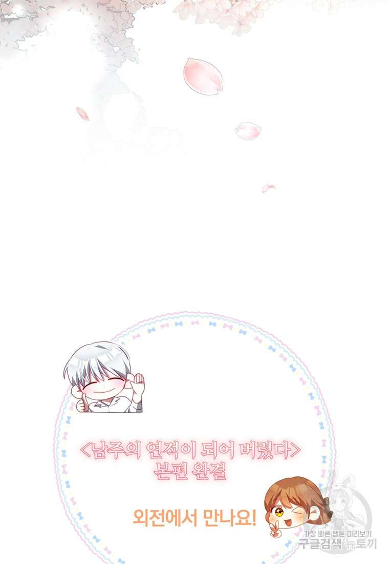남주의 연적이 되어버렸다 93화(본편완결) 90