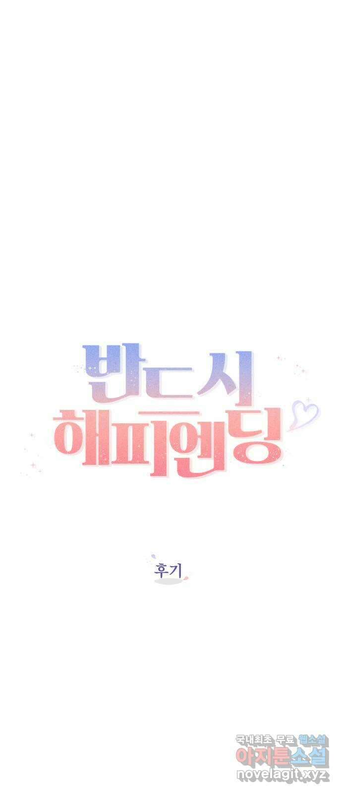 반드시 해피엔딩 후기 1