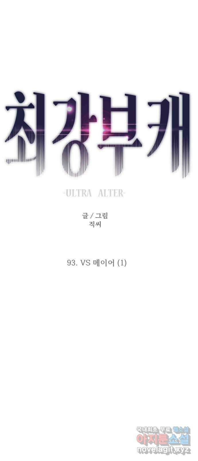 최강부캐 93화. VS 메이어 (1) 1