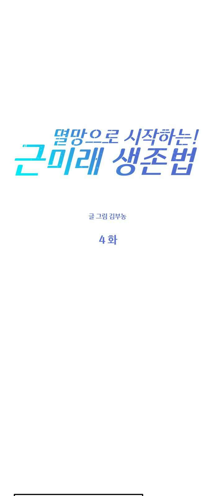 멸망으로 시작하는! 근미래 생존법 4화 4