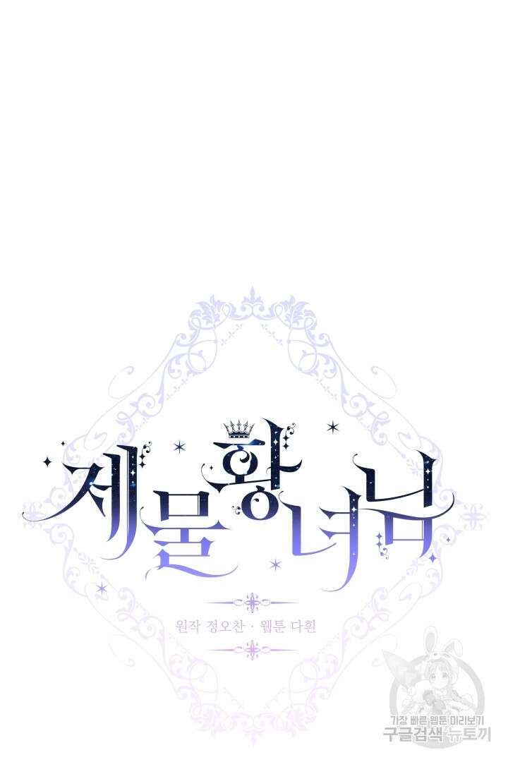 제물 황녀님 외전 5화 16