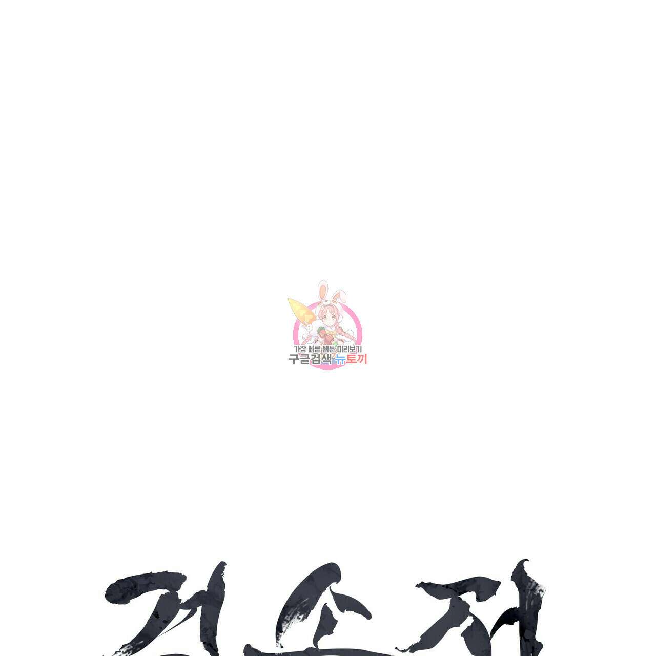 걸손전 15화 1
