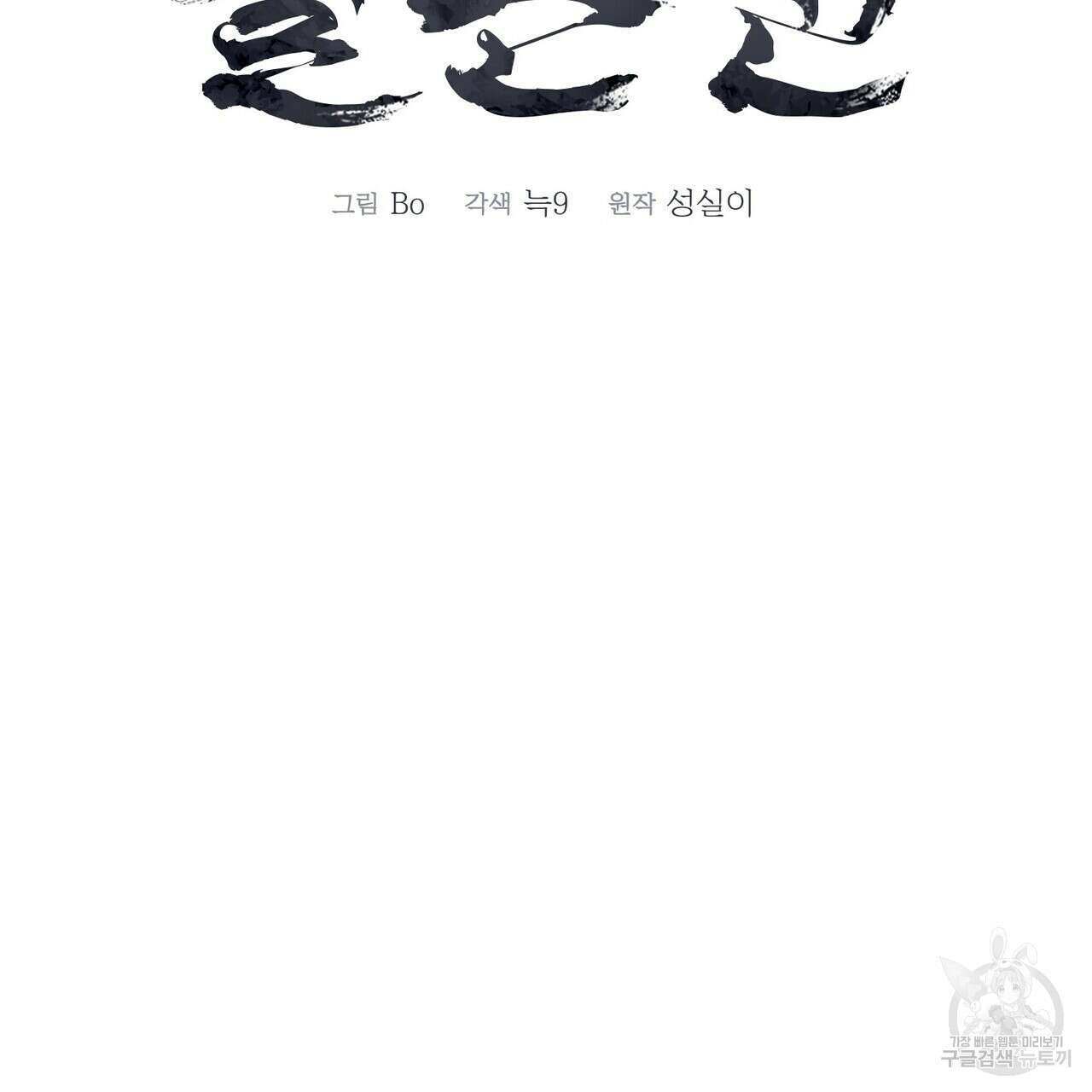 걸손전 15화 2