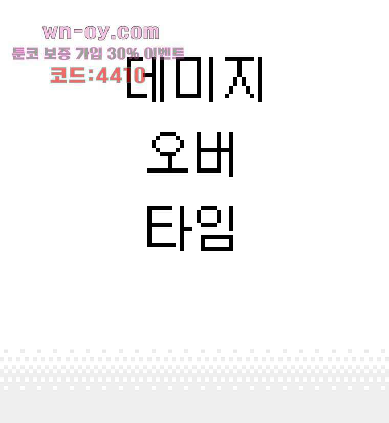 데미지 오버 타임 27화 3