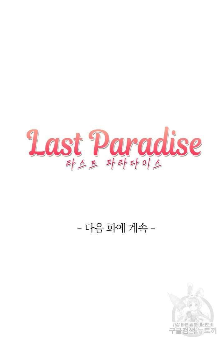 라스트 파라다이스(Last Paradise) 시즌2 10화 67