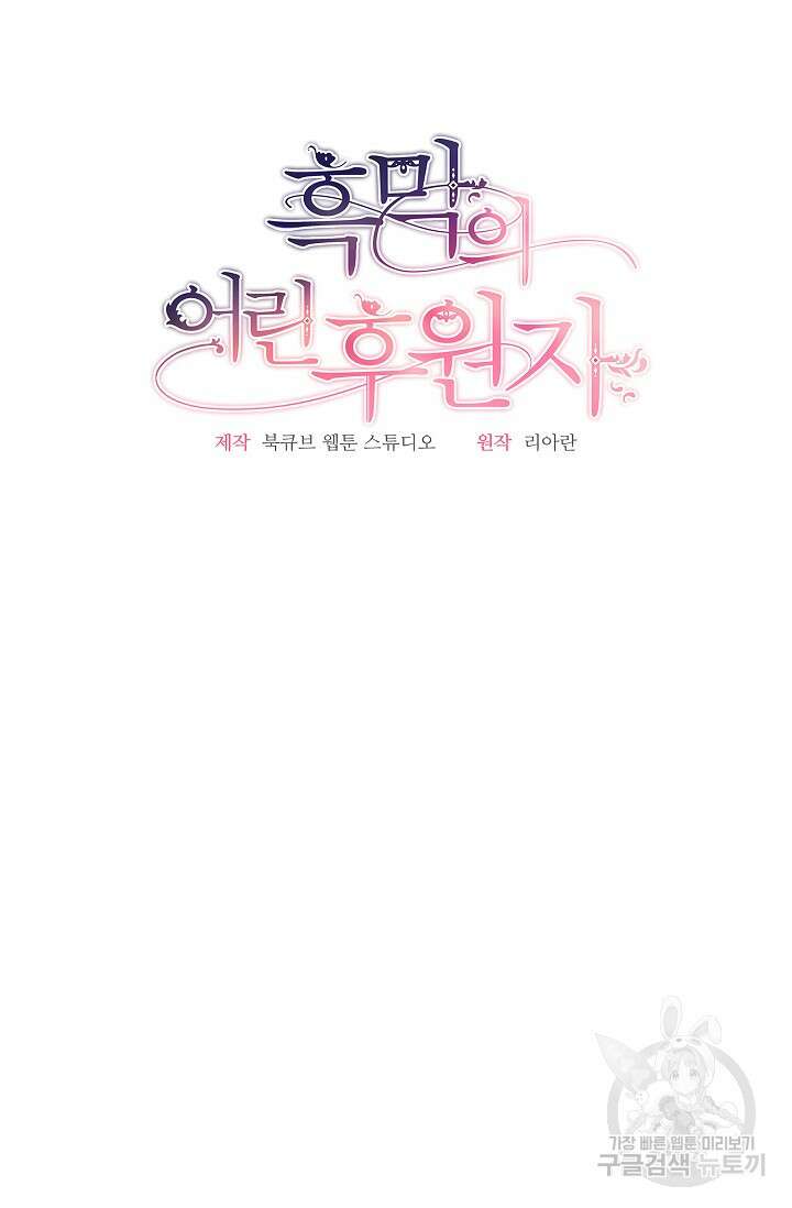 흑막의 어린 후원자 50화 10