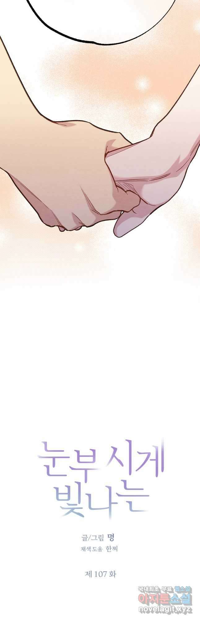 눈부시게 빛나는 107화 5