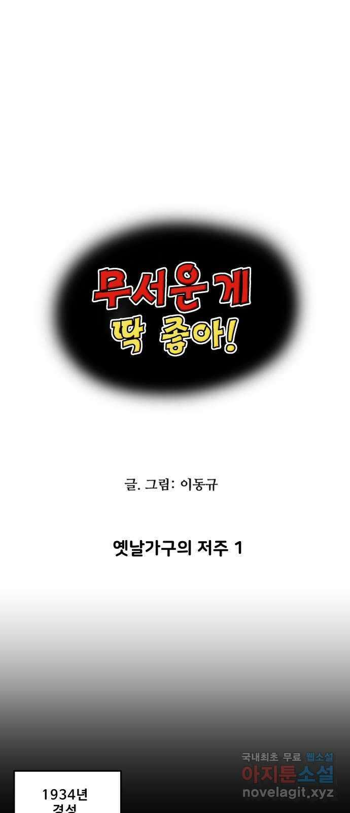 무서운게 딱좋아! 98화. 옛날 가구의 저주 (1) 1