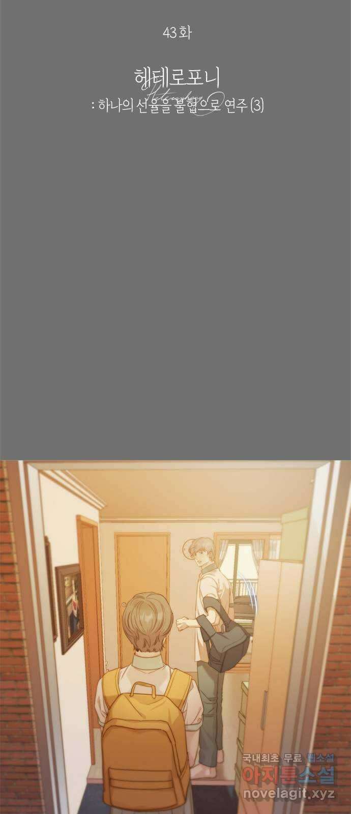 손 안의 안단테 43화: 헤테로포니 (3) 4