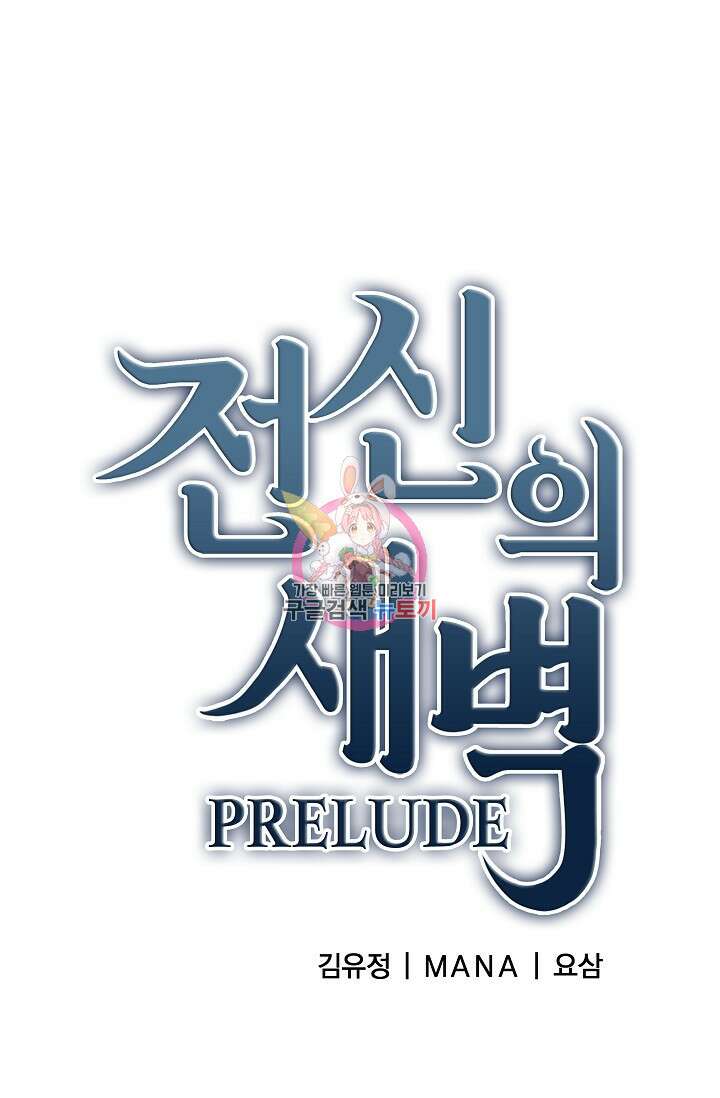 전신의 새벽 17화 1