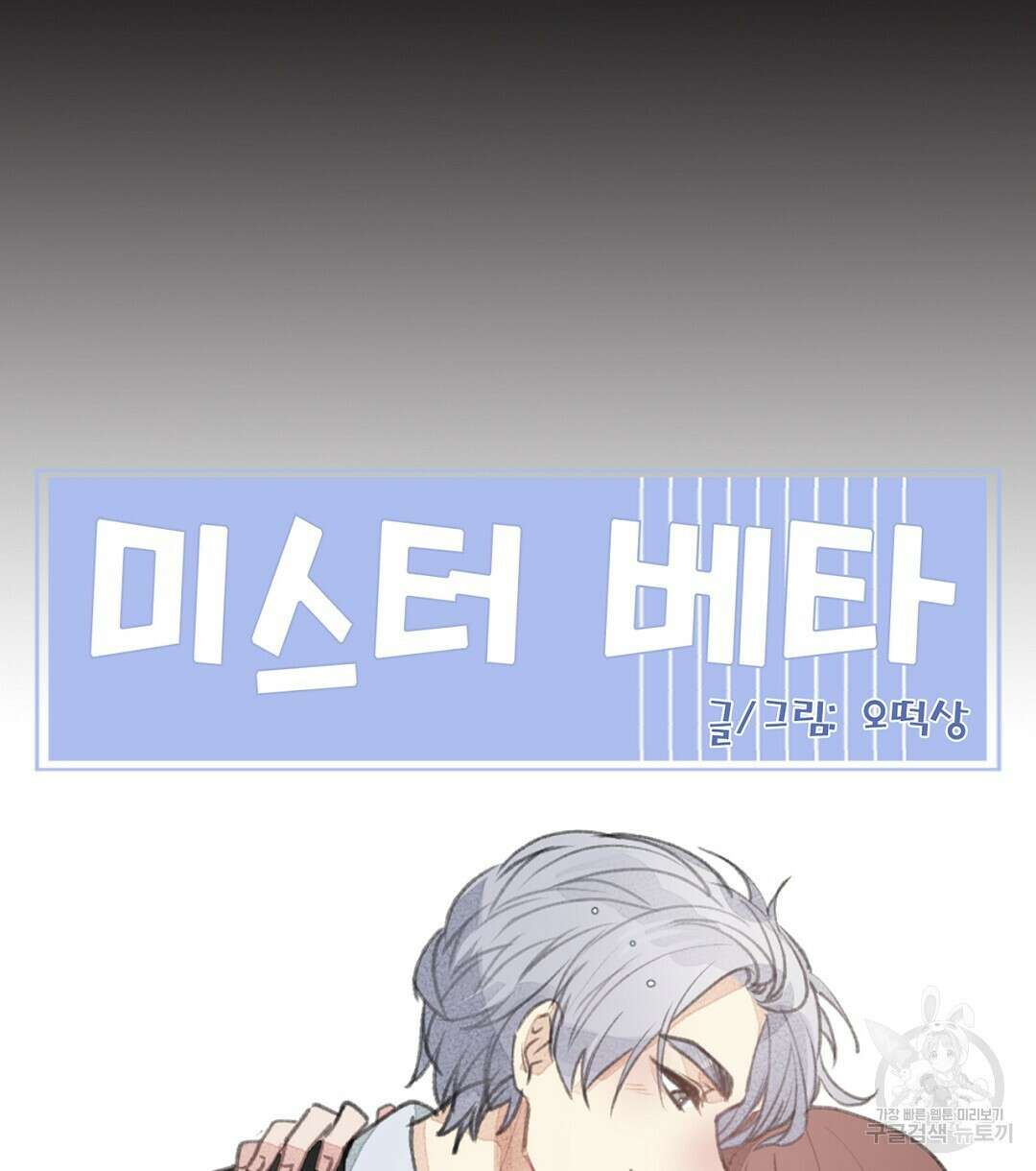 미스터 베타 50화 82