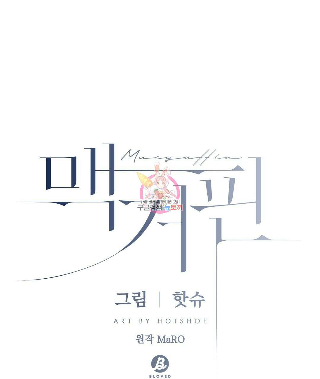 맥거핀 17화 1