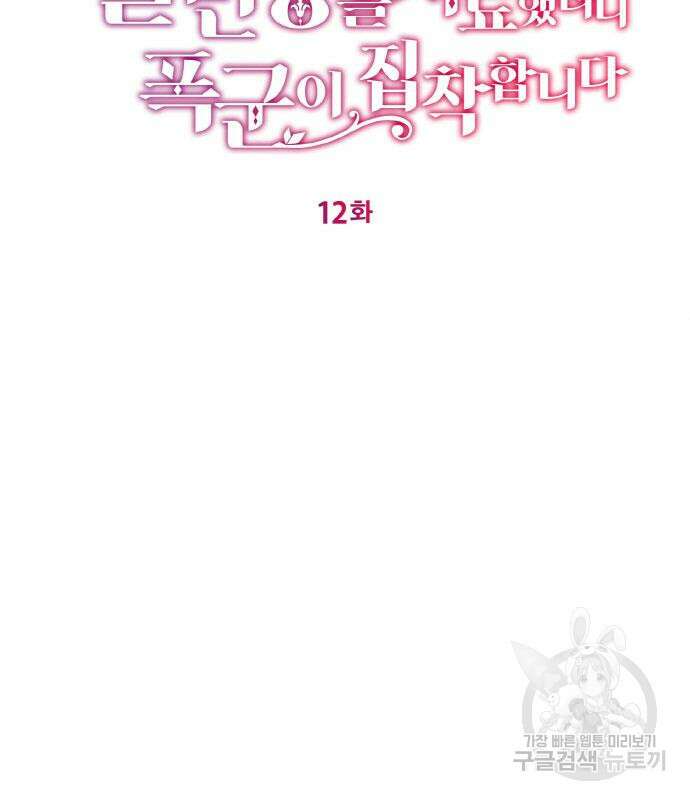 불면증을 치료했더니 폭군이 집착합니다 12화 3
