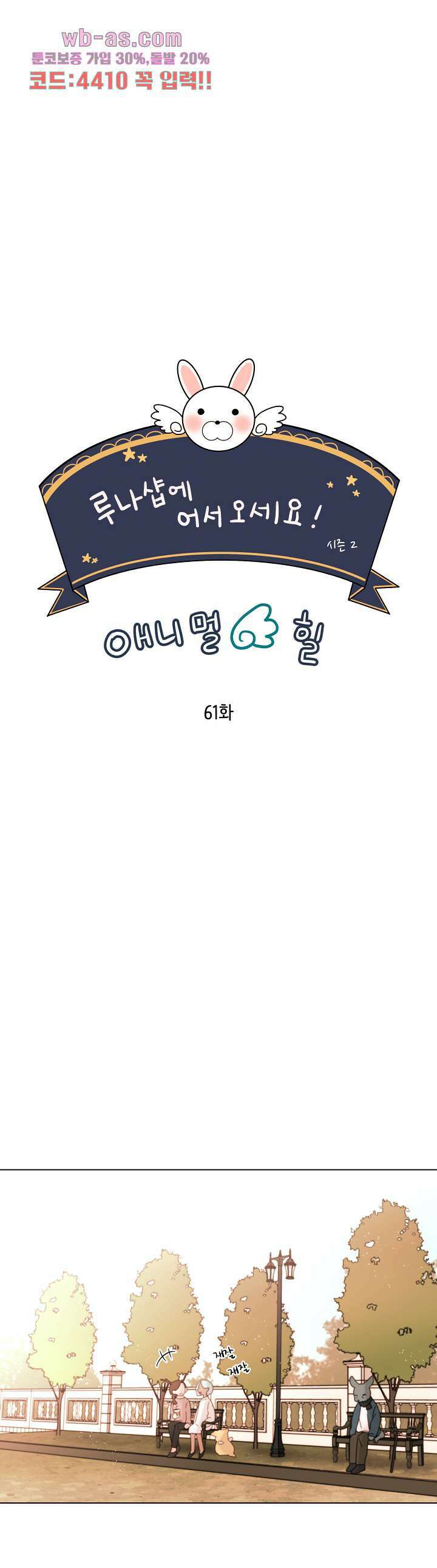 루나샵에 어서오세요:애니멀 힐 100화 4