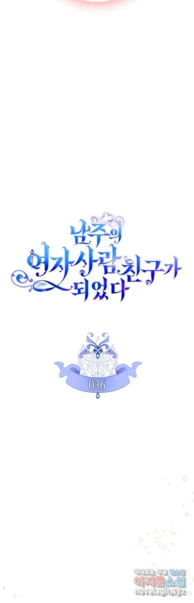 남주의 여자사람친구가 되었다 36화 4