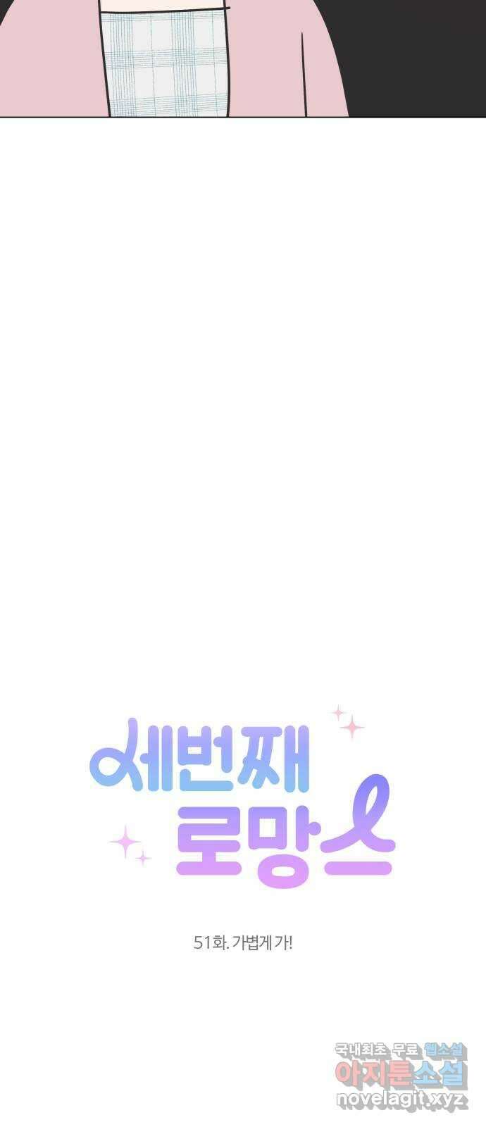 세번째 로망스 51화. 가볍게 가! 18