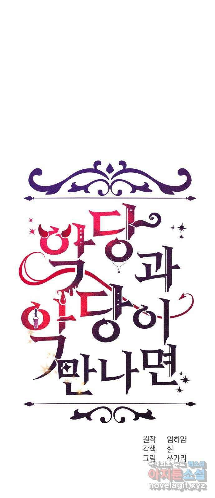 악당과 악당이 만나면 25화 15